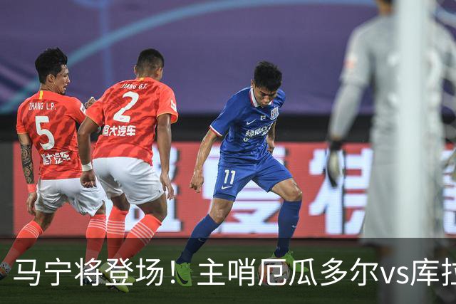马宁将登场！主哨厄瓜多尔vs库拉索，中国裁判历史第二人